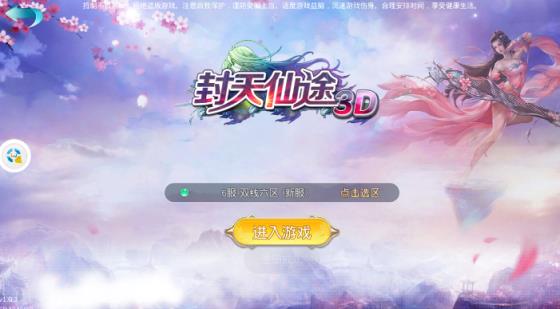 封天仙途3d手游