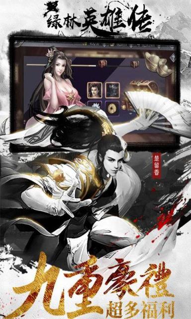 绿林英雄传手游
