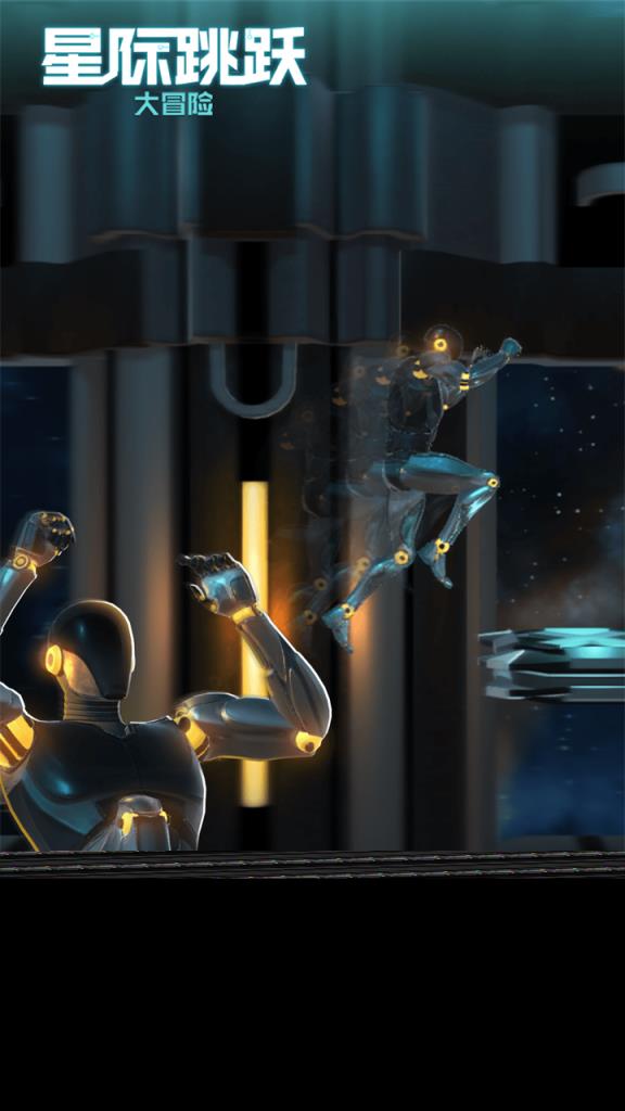 星际跳跃大冒险