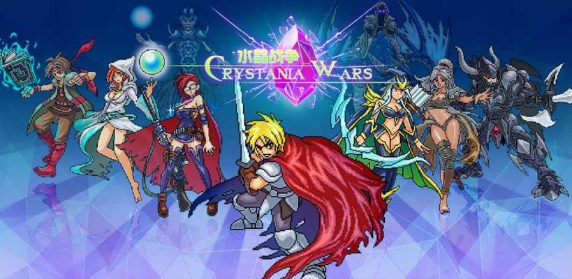水晶战争手游