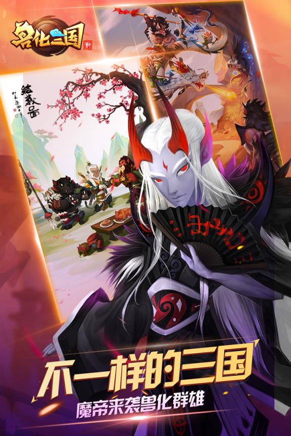 兽化三国手游九游版