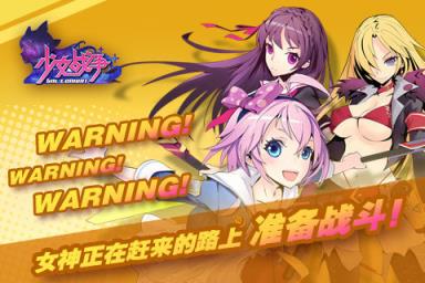 少女战争九游版