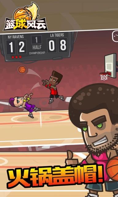 篮球风云
