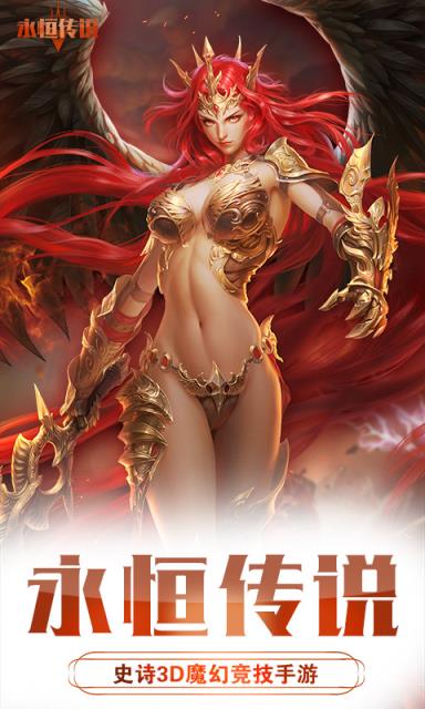 永恒传说手游