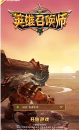 英雄召唤师