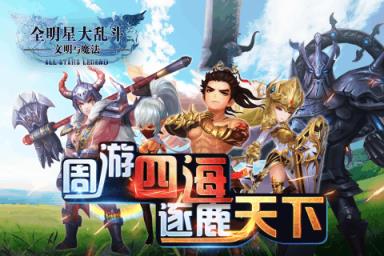 全明星大乱斗文明与魔法
