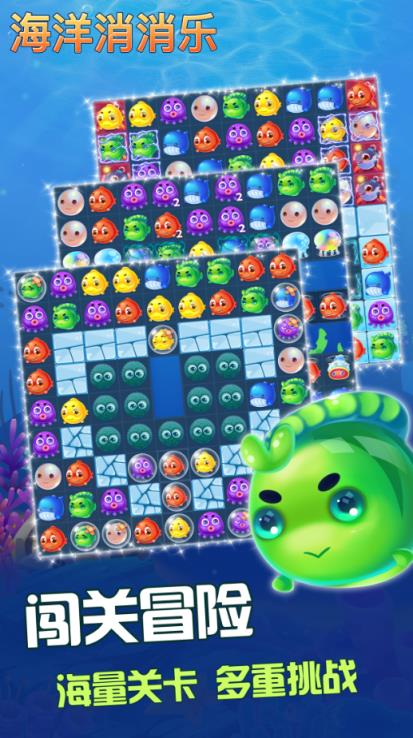 海洋消消乐