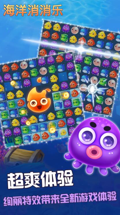 海洋消消乐
