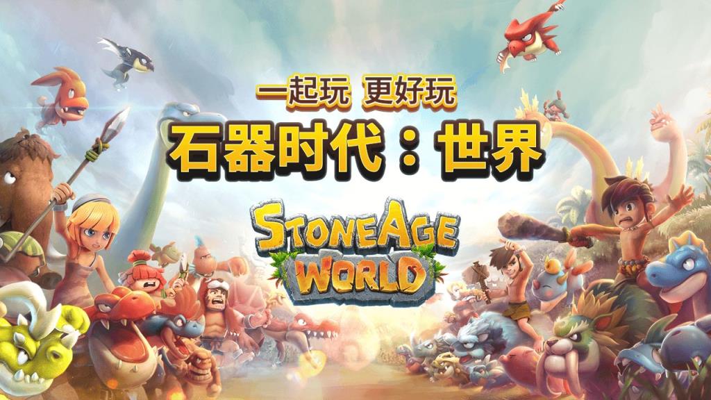 石器时代世界破解版