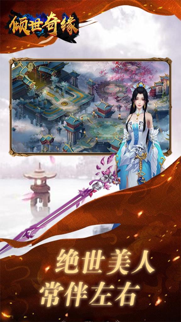 倾世奇缘腾讯版