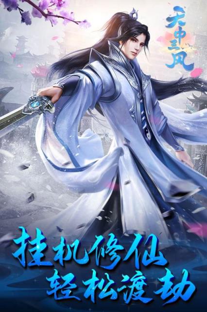天中三风九游版