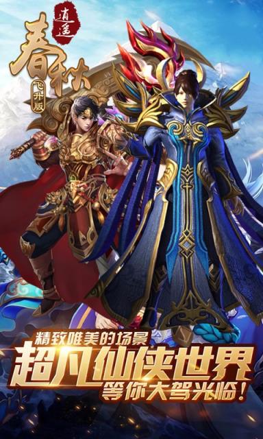 逍遥春秋飞升版