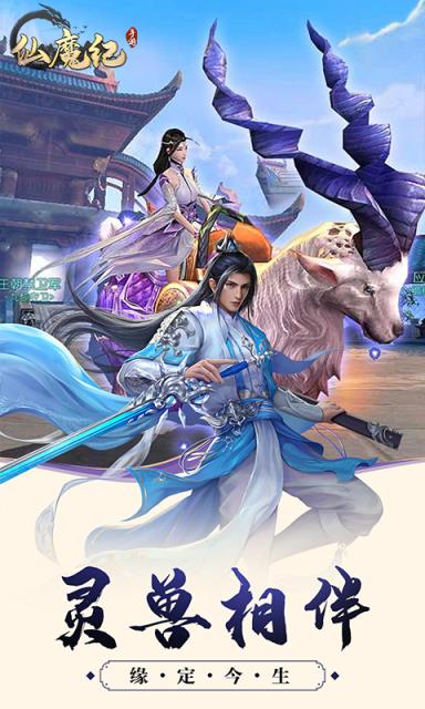仙魔纪飞升版