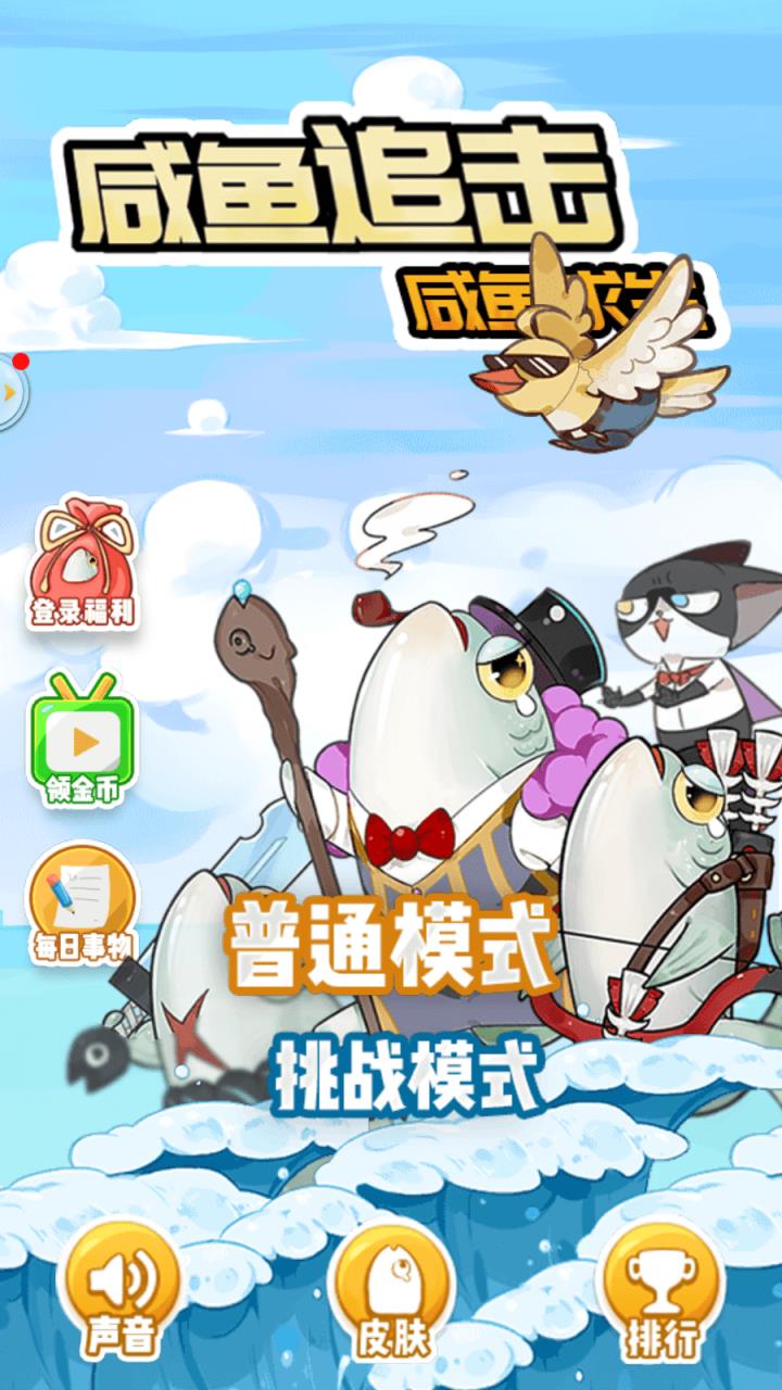 咸鱼追击之咸鱼求生