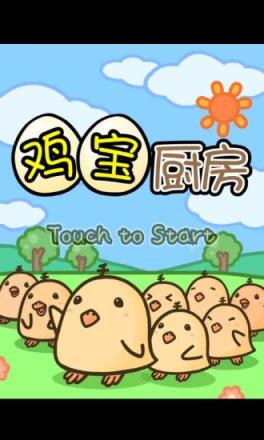 鸡宝厨房
