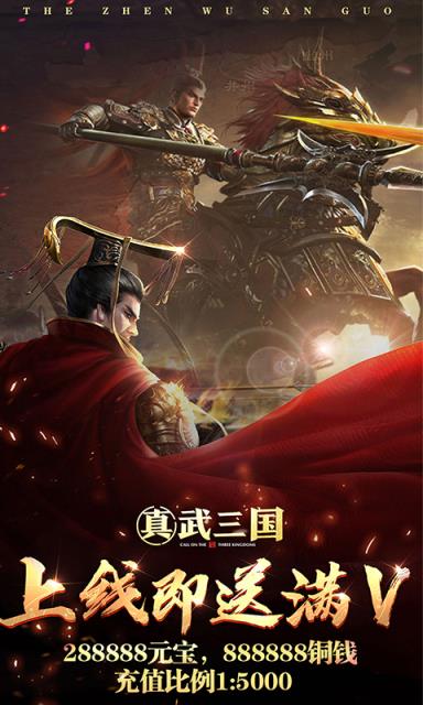 真武三国星耀版
