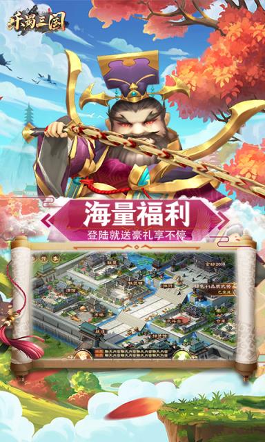 乐蜀三国破解版