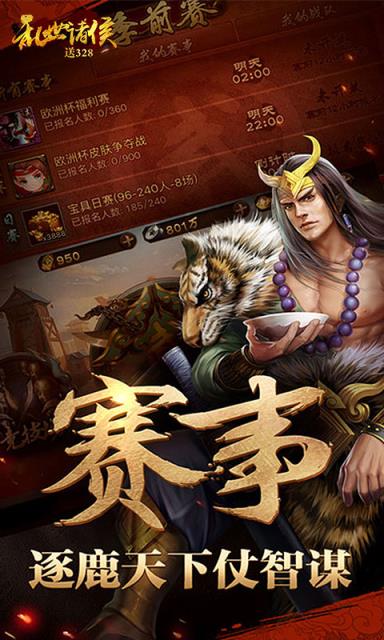 乱世诸侯送328版