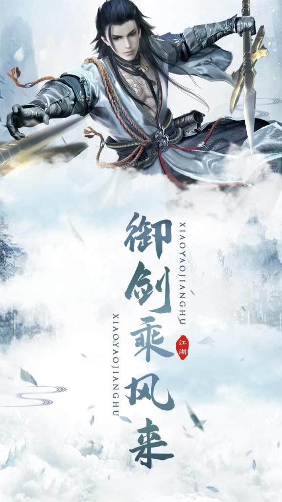 逍遥江湖内购版