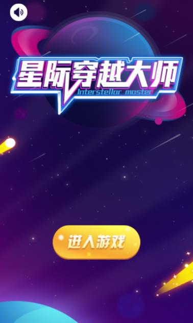 星际穿越大师
