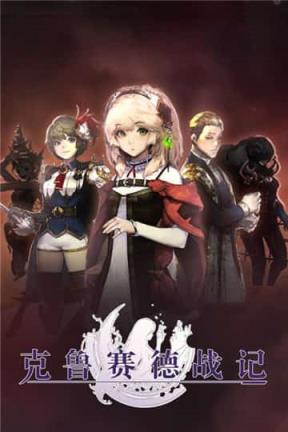 克鲁赛德战记otaku服