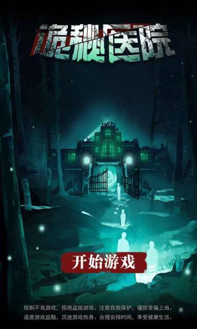 诡秘医院去广告版