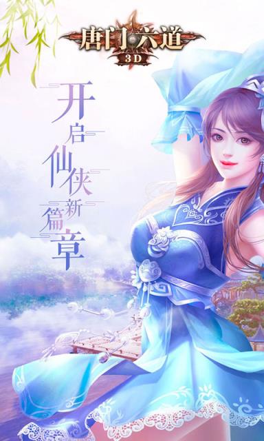 唐门六道3D内购版