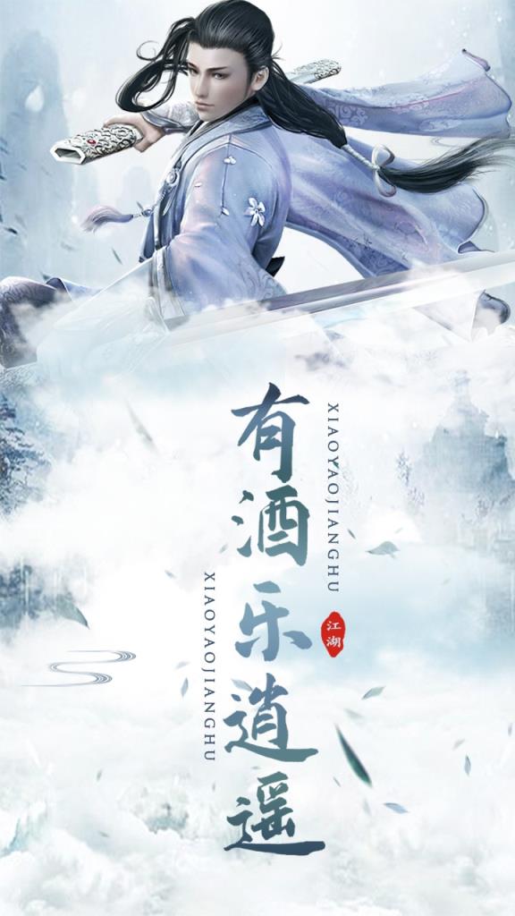 逍遥江湖内购版