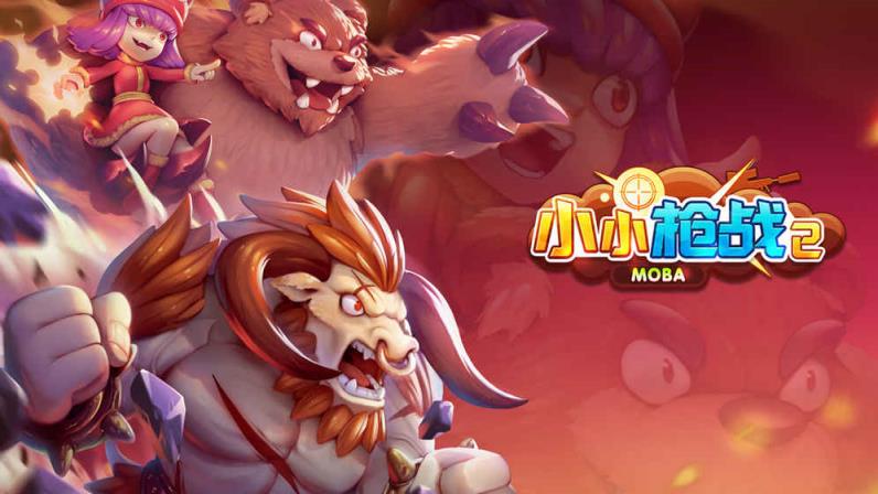 小小枪战2MOBA