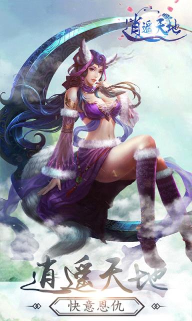 逍遥天地福利版