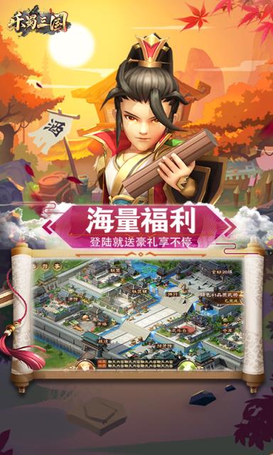 乐蜀三国福利版