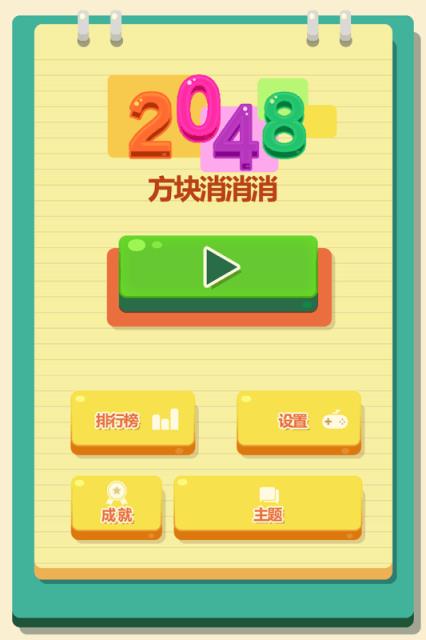 2048方块消消消
