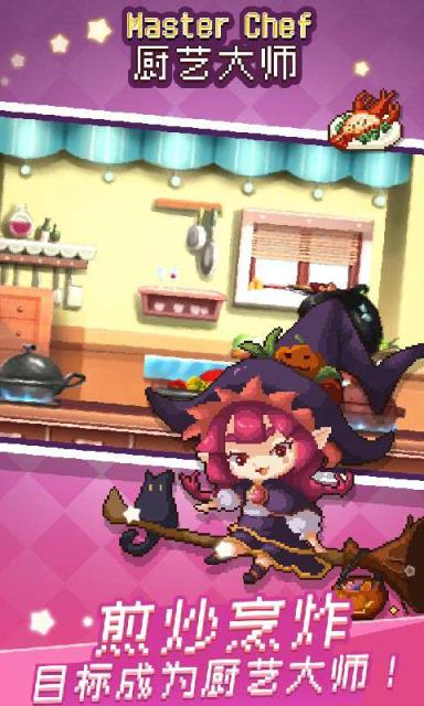 厨艺大师手游