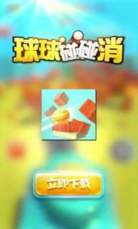 球球碰碰消游戏