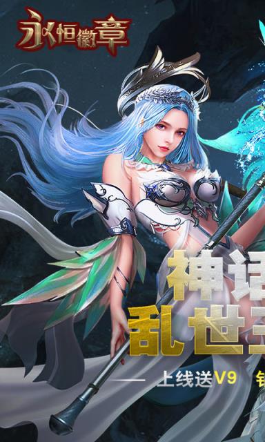 永恒徽章破解版