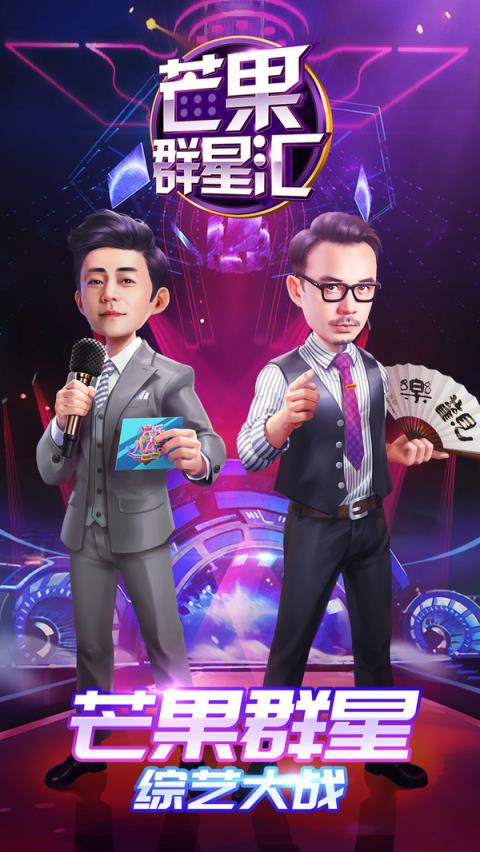 芒果群星汇破解版