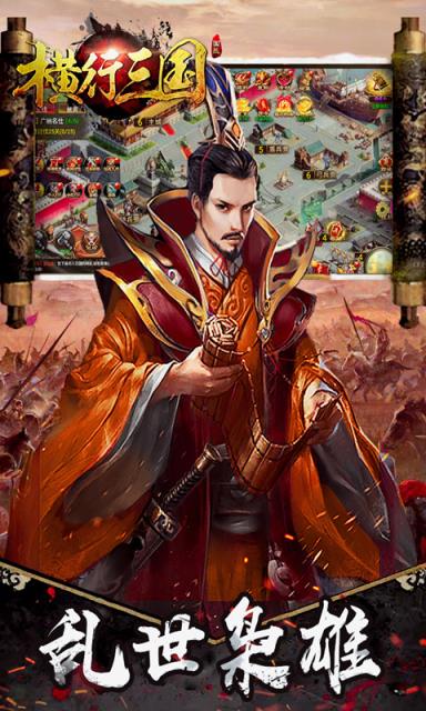 横行三国内购版