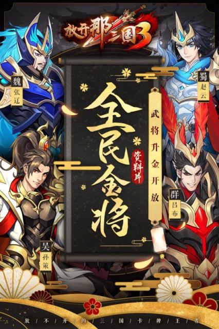 放开那三国3公测版