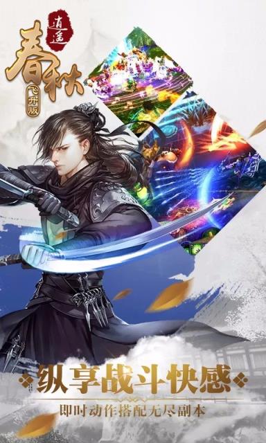 逍遥春秋飞升版