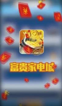 富贵家电城游戏