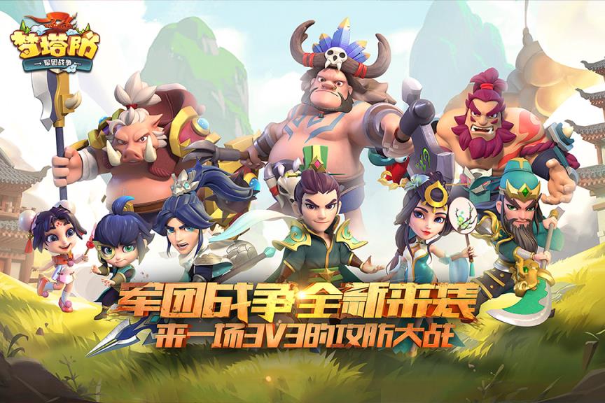 梦塔防军团战争