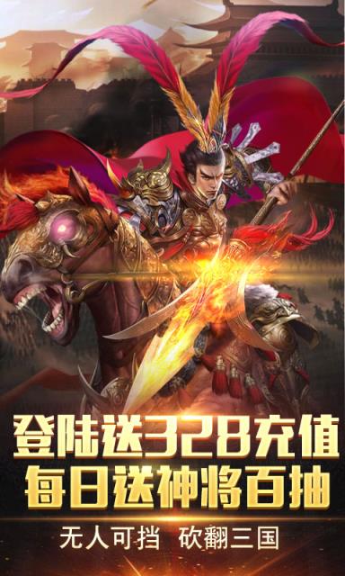 神战三国送328充值版