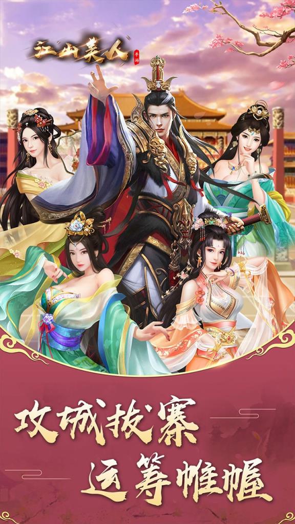 江山美人手游4399版