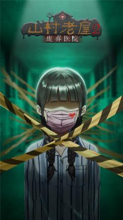 山村老屋2去广告版