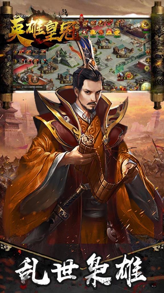 英雄皇冠军师天下