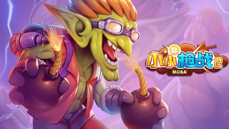 小小枪战2MOBA