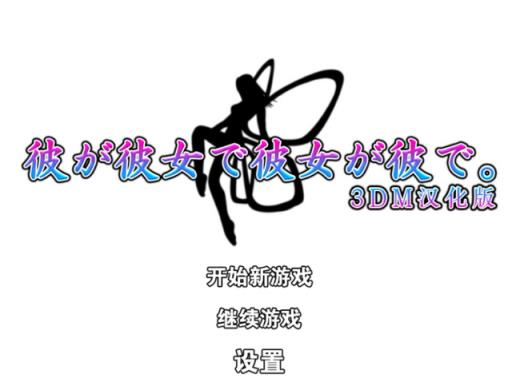 他是她而她是他