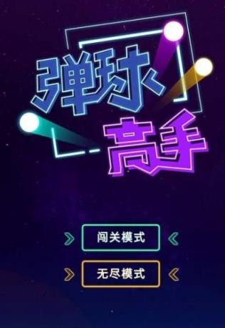 2048弹球高手红包版
