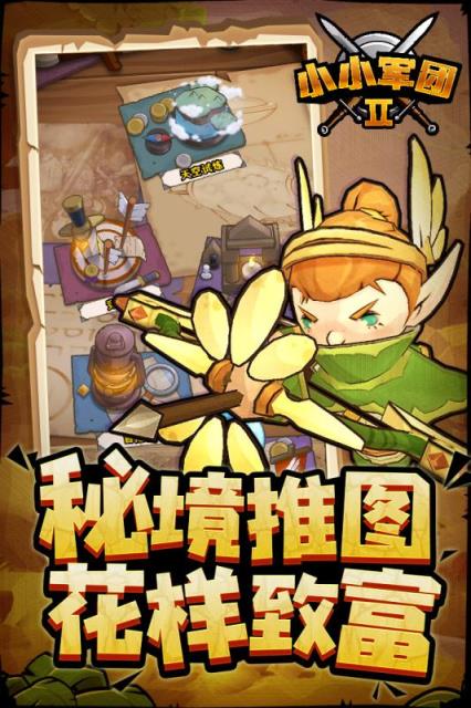 小小军团2英雄互娱版本
