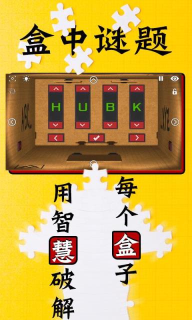 盒中谜题游戏免广告